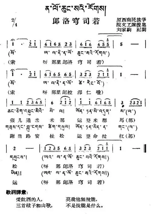 郎洛穹司若 藏族民歌 藏文及音译版
