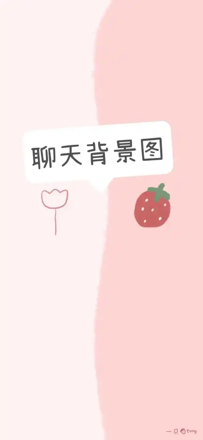 可爱的聊天背景壁纸分割图7815#可爱到爆炸99 #聊天背景图