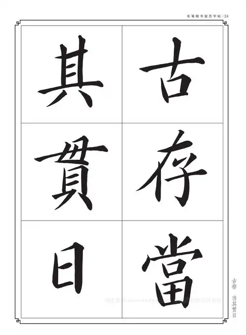 毛笔书法入门字帖书法字帖大全毛笔