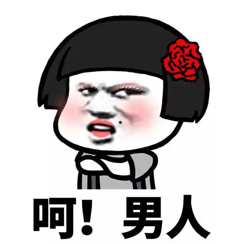 表情呵男人