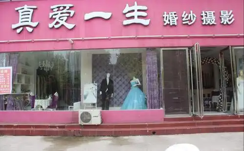 1006真爱一生婚纱摄影