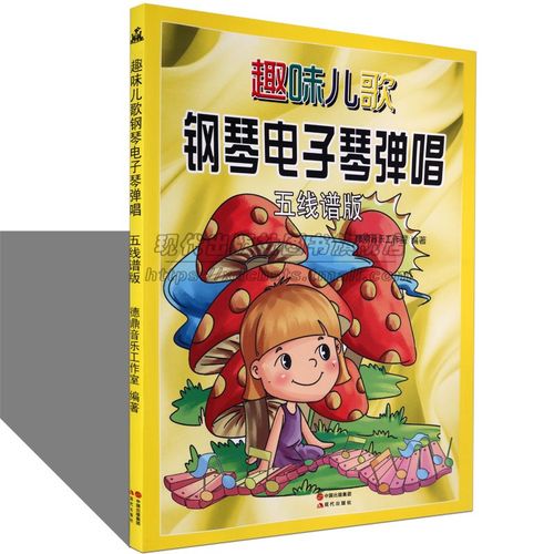 趣味儿歌钢琴电子琴弹唱五线谱版曲谱曲集中小学生少年儿童电子琴演