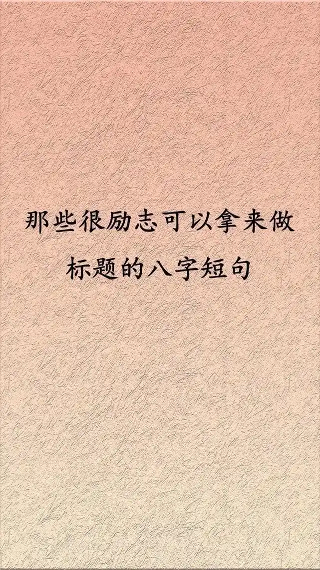 那些很励志可以拿来做标题的八字短句#古诗词经典唯美名句 #图 - 抖音