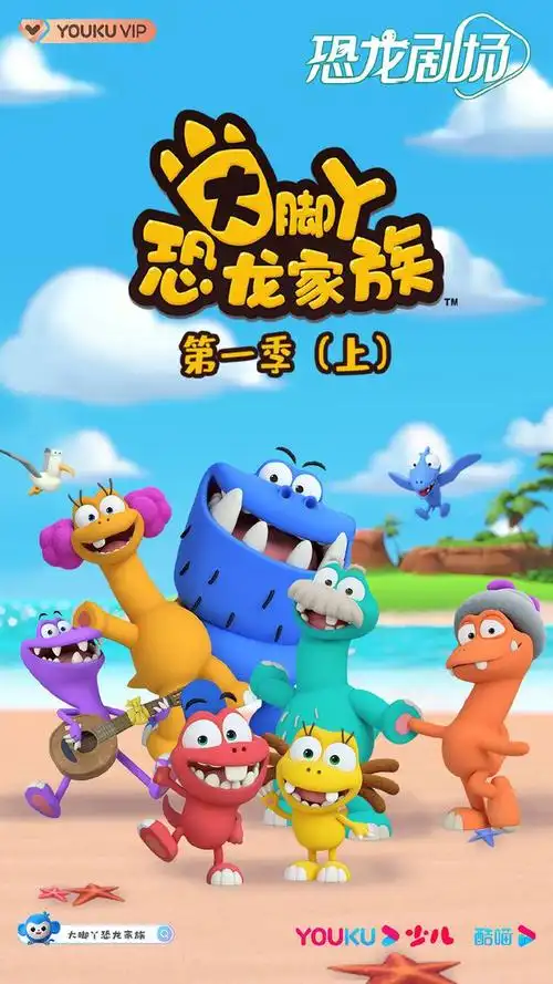 《大脚丫恐龙家族》热播 优酷少儿恐龙剧场续航孩子探索力|动画片