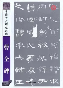 曹全碑-中国古代碑帖精粹