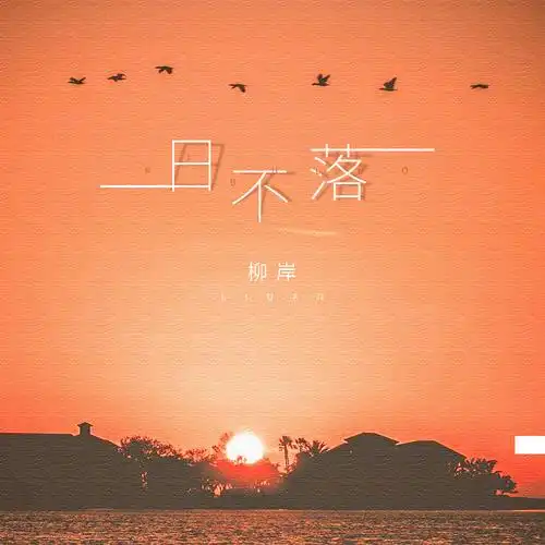 日不落_柳岸_高音质在线试听_日不落歌词|歌曲下载_酷狗音乐