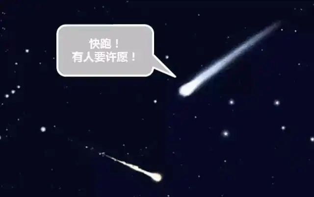 论运气 看见流星划过,我许愿升职加薪 然后奇迹发生 流星又飞回去了