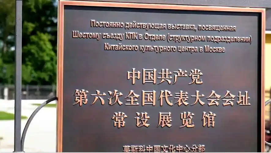 在中俄两国政府的携手努力下,这栋建筑早已修葺一新,建为中共六大会址