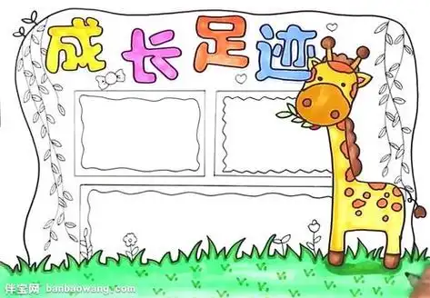 关于家长的简笔画手抄报 成长的足迹手抄报