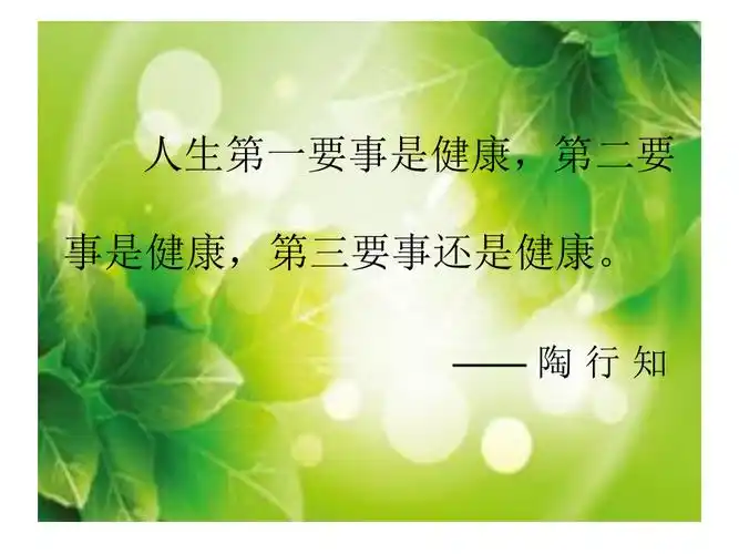 健康是一切生活的出发点课件