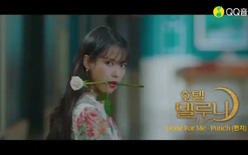 iu德鲁纳酒店punch献唱doneforme