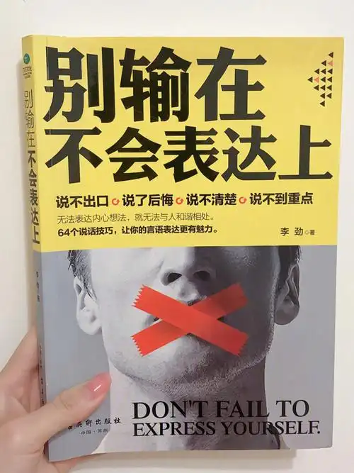 别输在不会表达上成功85语言15技术知识