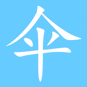 伞的艺术字 伞头像图片 伞的笔顺 伞字组词_艺术字网