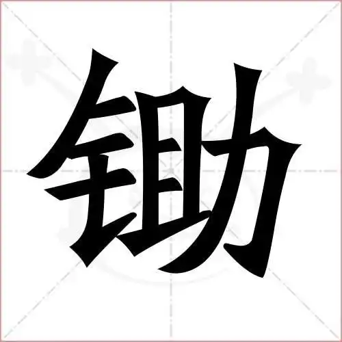 锄字的楷书简体写法