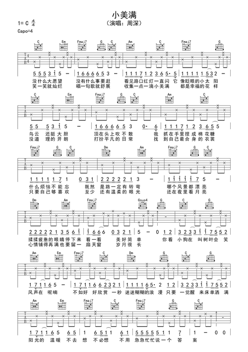 周深《小美满》简单弹唱版吉他谱