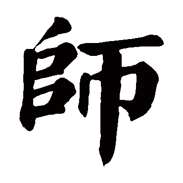 师_书法字典查询