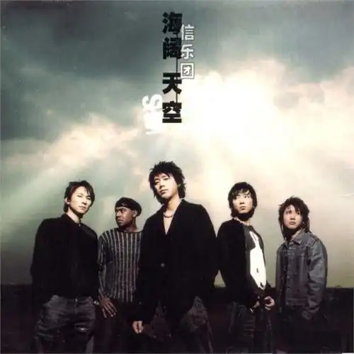 海阔天空 - 信乐团 - 海阔天空mp3下载 - 海阔天空歌词 - 海阔天空
