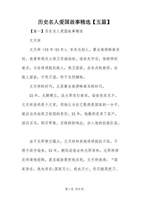 历史名人爱国故事精选五篇docx