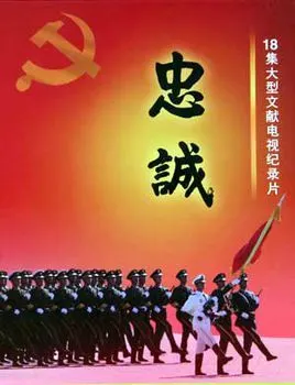 忠诚(2010年肖裕声,符林国联合执导文献纪录片)_百度百科