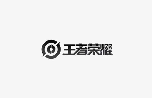 快图网 免扣元素  图标元素 王者荣耀logo