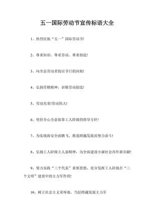 五一国际劳动节宣传标语大全