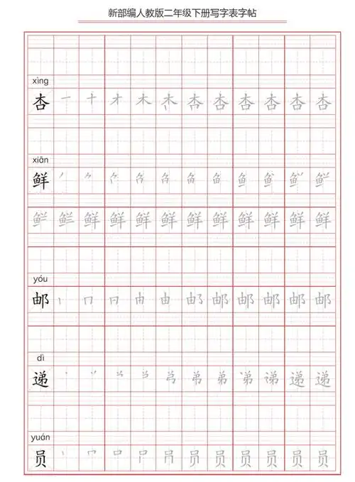 部编二年级下册写字表字帖,笔顺练习,一课一练,可打印下载