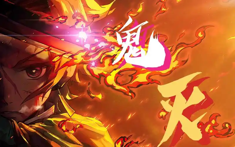 【鬼灭之刃/高燃/混剪】纵使我身形俱灭,也定将恶鬼斩杀.