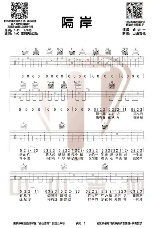 姚六一《隔岸》吉他谱_c调原版弹唱谱_吉他演示视频_图片谱_吉他吧