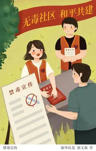 (图表·插画)「国际禁毒日」禁毒宣传