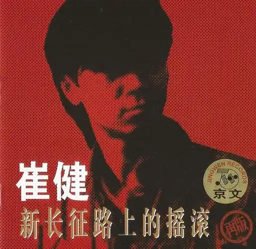 崔健-[新长征路上的摇滚]-[ape cue]