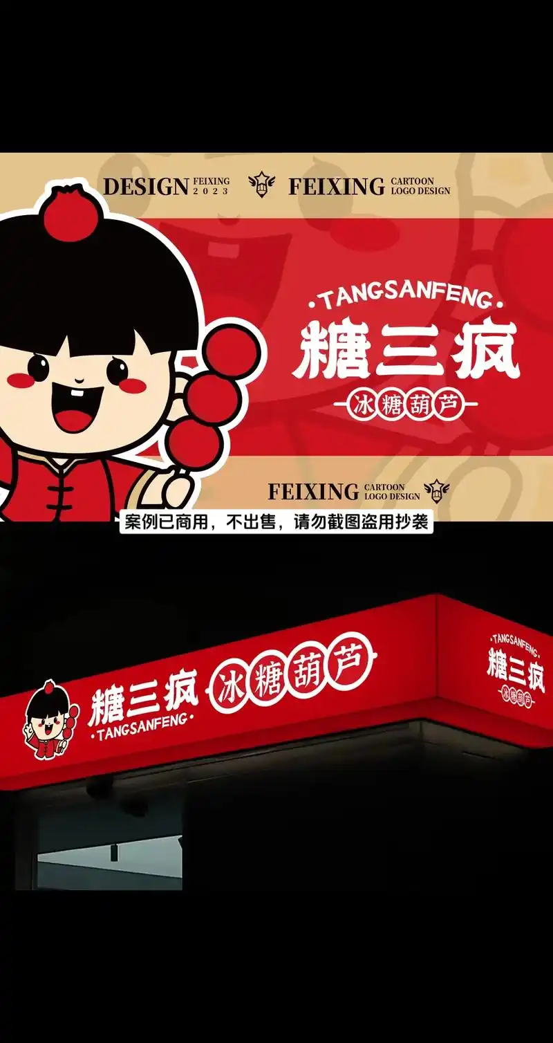冰糖葫芦品牌的logo如何设计?名称:糖三疯,行业:冰糖葫芦 - 抖音