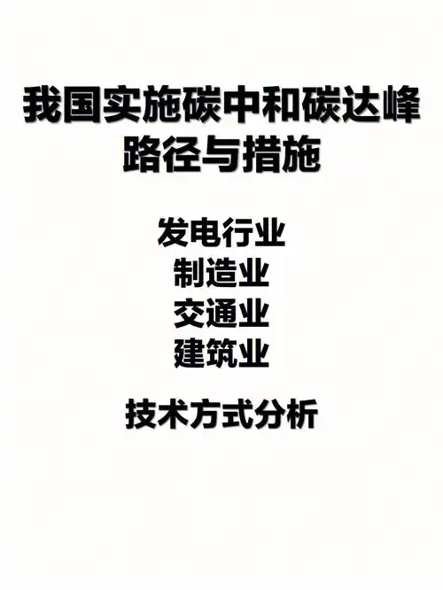 我国实现碳中和碳达峰的路径与技术