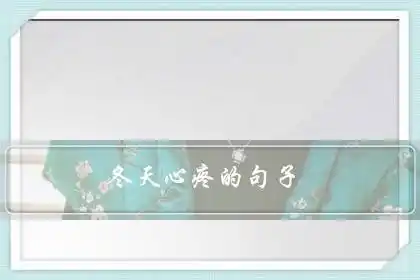 冬天心疼的句子冬天凄凉伤感的句子看到一半潸然泪下