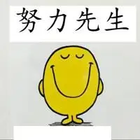 努力先生拼命小姐文字头像_微信头像图片大全