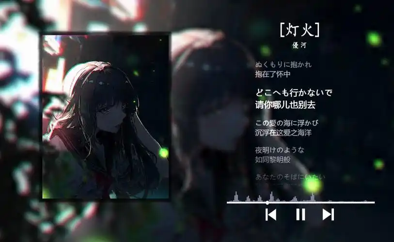 【日推歌单】"哪儿也别去,沉浮在这爱之海洋"《灯火》