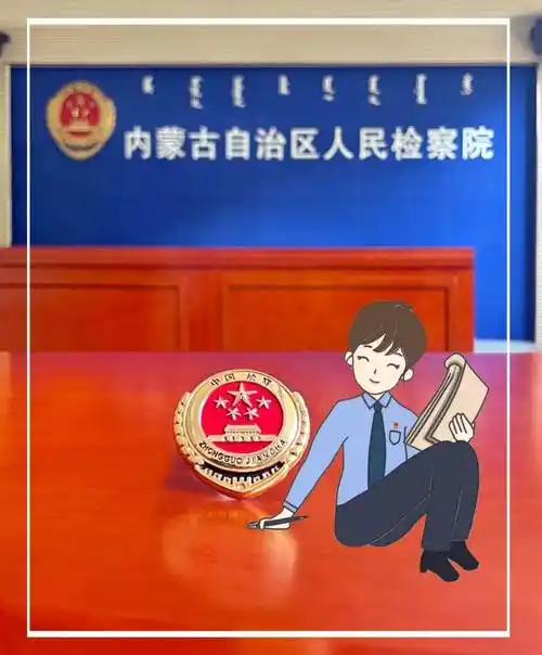 漫说为梦想奋斗着的新时代检察官