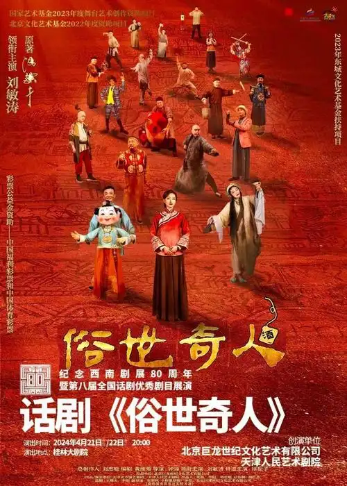 西南剧展·好戏推荐⑤丨话剧《俗世奇人》:刘敏涛领衔主演!