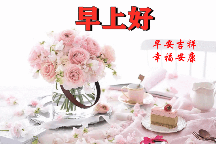 早上好 好运连连 幸福安康 - 美篇