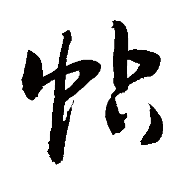 青幡乍帖宜春字翠旆初迎入律风一_草书条幅_书法味