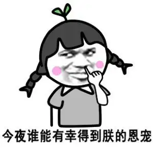 金馆长麻花辫挖鼻孔今夜谁能有幸得到朕的恩宠gif动图_动态图_表情包