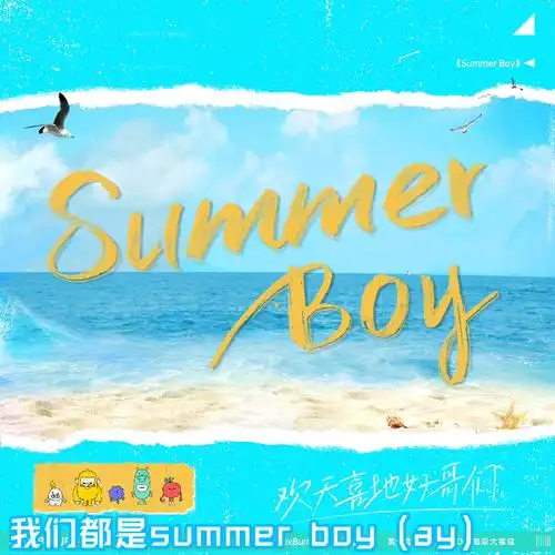 yygq听了想打我summerboy翻唱伊果果快速整的活儿