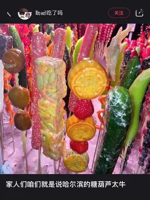 不得不说,现在东北糖葫芦的造型实在是越来越野了!