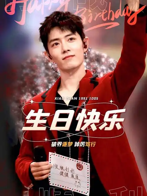 肖战生日快乐