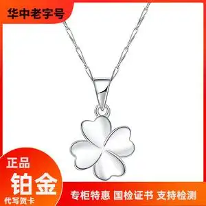 老凤祥和pt950铂金四叶草项链女 白金锁骨链轻奢情人节送女友礼物