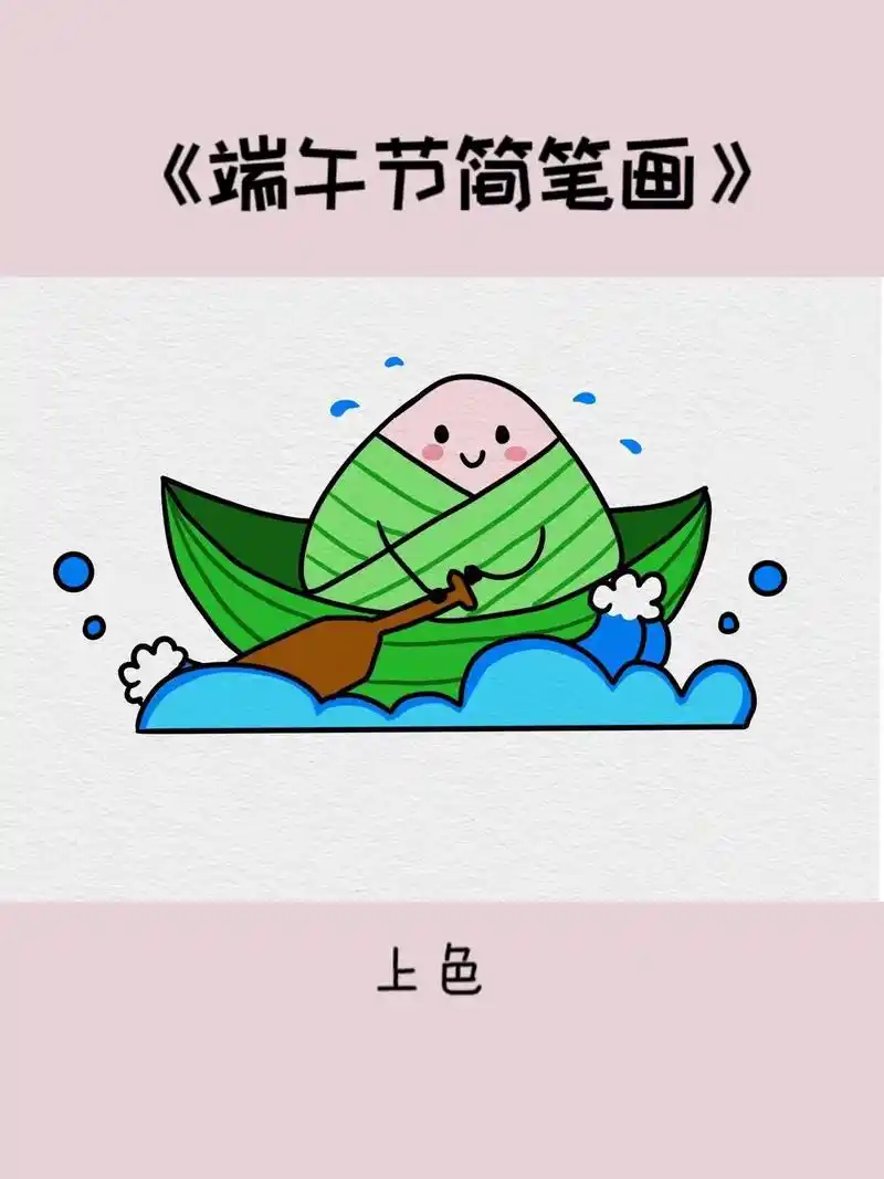 端午节 到了,赶紧画一只可爱的#粽子简笔画 - 抖音