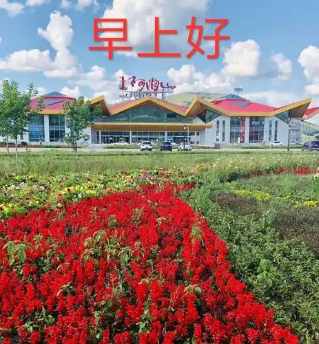 阿尔山风景早上好