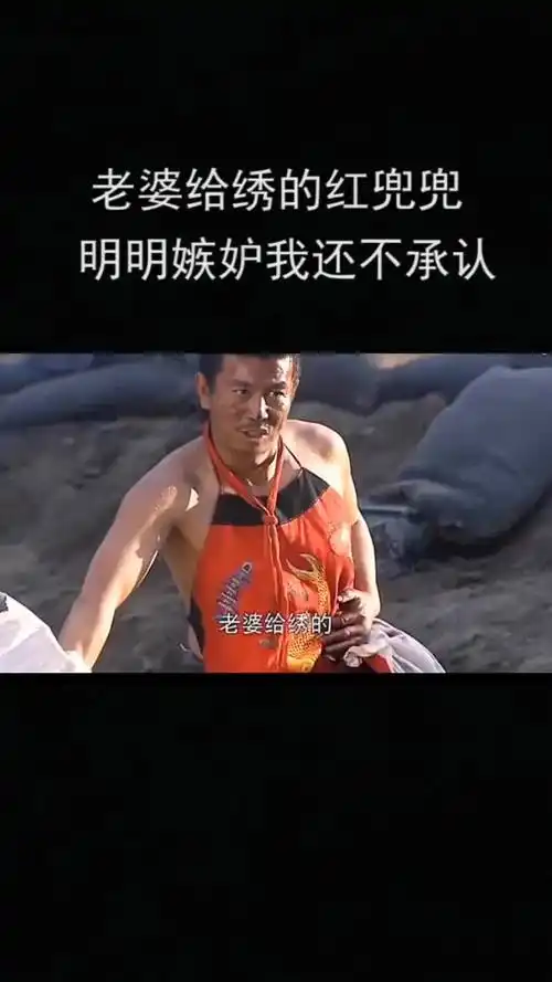 老婆给绣的红兜兜,明明嫉妒我还不承认!