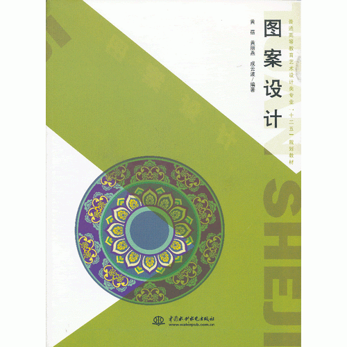图案设计(普通高等教育艺术设计类专业"十二五"规划教材)