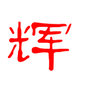 辉艺术字体辉头像辉笔顺辉同音同调字查询