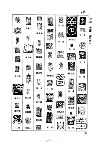 夜梦篆刻字典夜梦篆刻字典